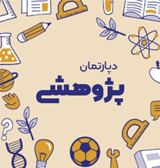 دپارتمان پژوهشی