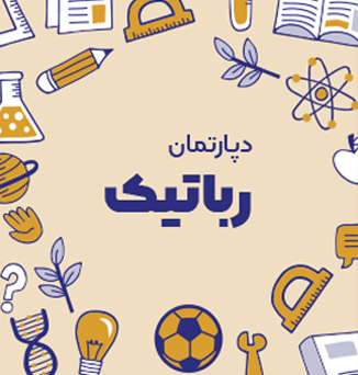 دپارتمان رباتیک