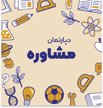 دپارتمان مشاوره