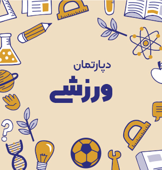 دپارتمان ورزش