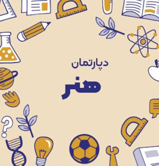 دپارتمان هنر