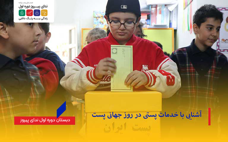 آشنایی با خدمات پستی در روز جهانی پست