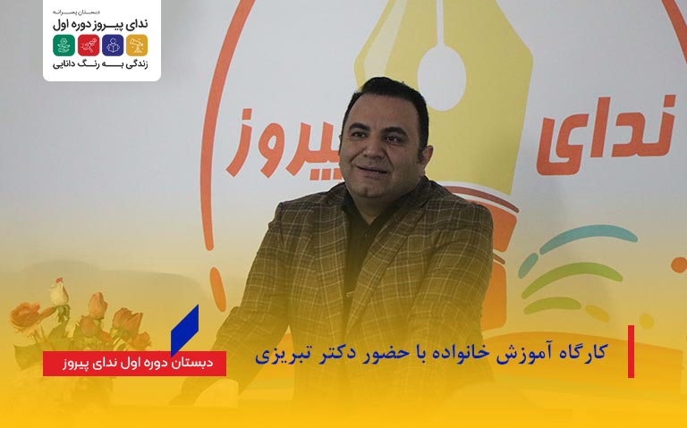 کارگاه آموزش خانواده با حضور دکتر تبریزی