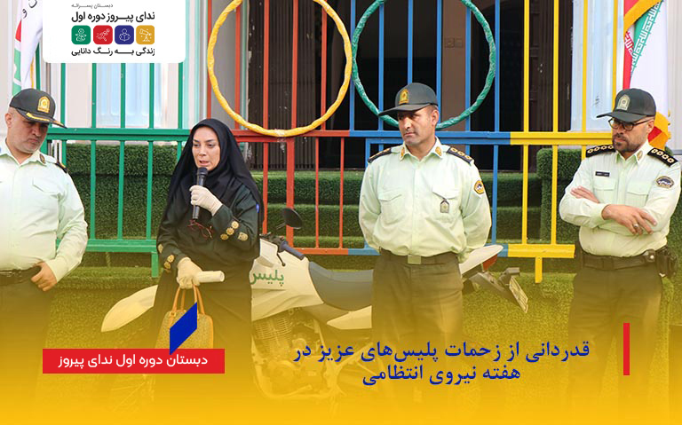 قدردانی از زحمات پلیس‌های عزیز در هفته نیروی انتظامی