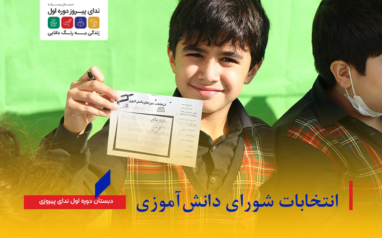 برگزاری انتخابات شورای دانش‌آموزی