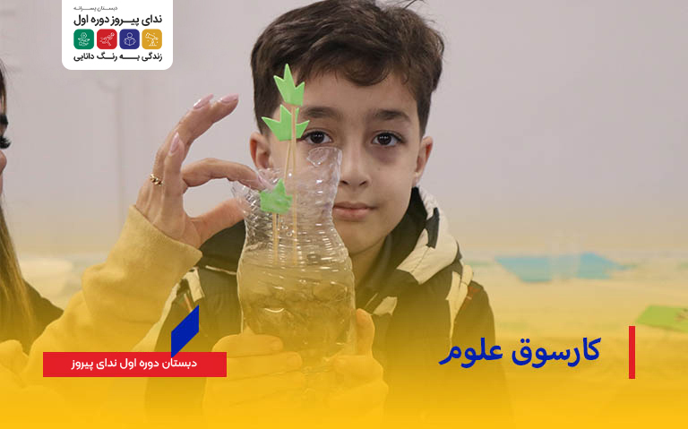 برگزاری کارسوق علوم پایه سوم با حضور والدین