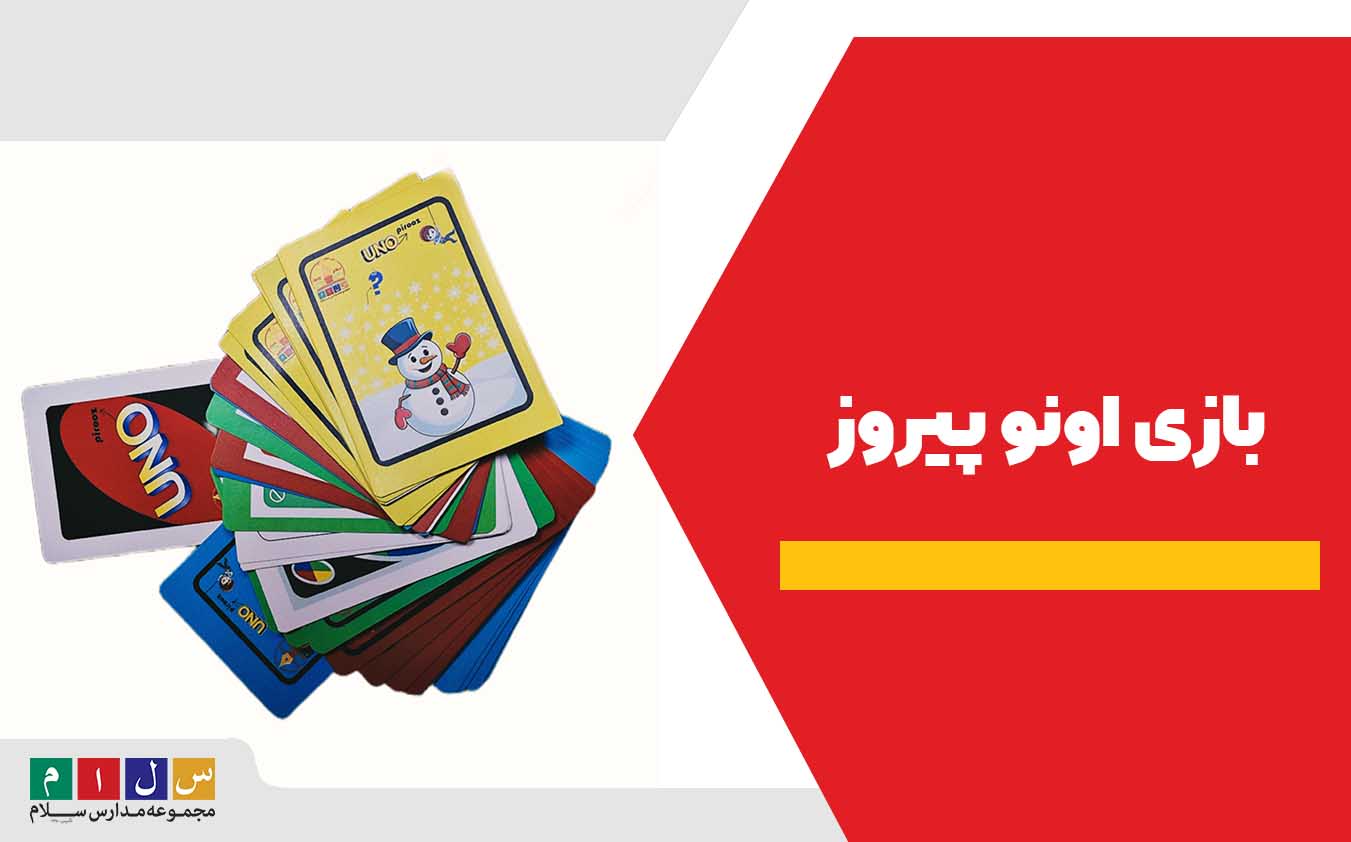 بازی اونو پیروز