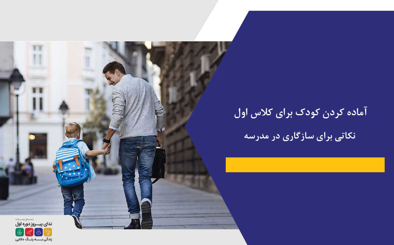 آماده کردن کودک برای کلاس اول+ نکاتی برای سازگاری در مدرسه
