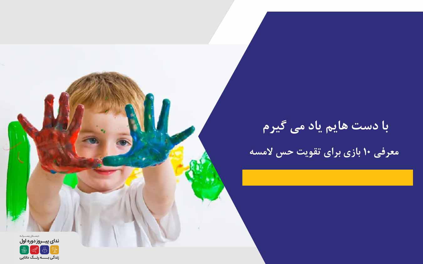 با دست ‌هایم یاد می ‌گیرم | معرفی 10 بازی برای تقویت حس لامسه