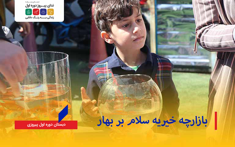 بازارچه خیریه سلام بر بهار