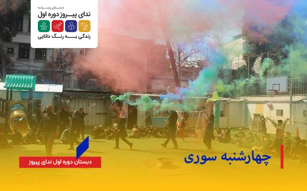 چهارشنبه سوری