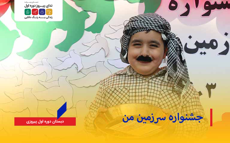 “سرزمین من”؛ جشن رنگ‌ها، طعم‌ها و فرهنگ‌ها در مدرسه