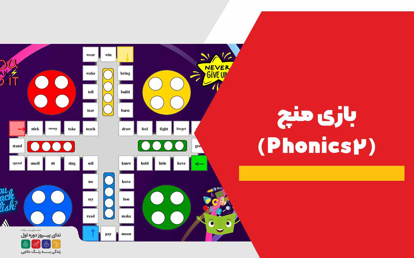 بازی منچ (Phonics2)