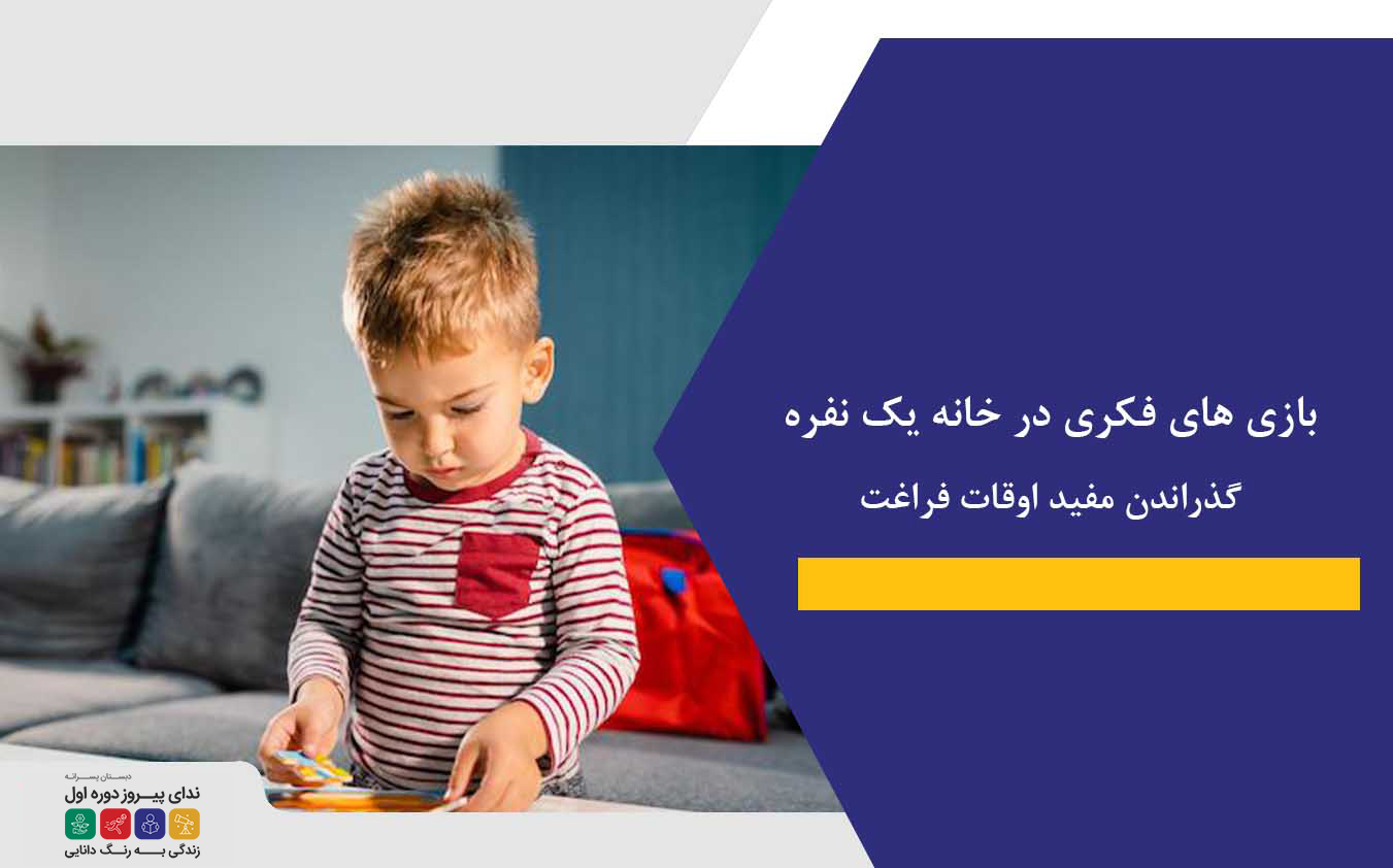 بازی های فکری در خانه یک نفره|گذراندن مفید اوقات فراغت