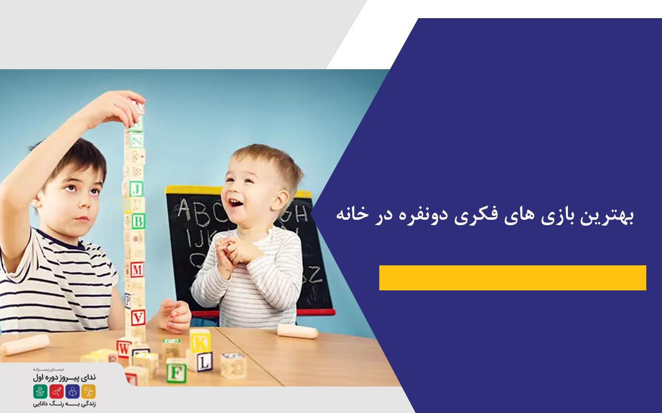 بهترین بازی های فکری دونفره در خانه