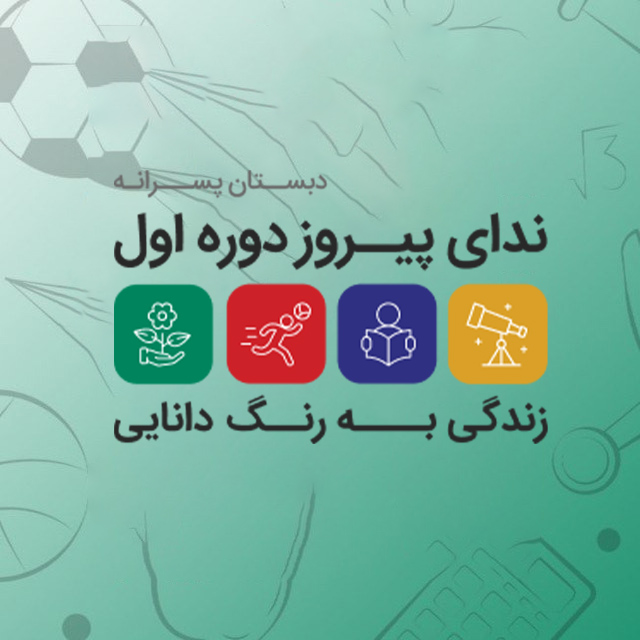 دبستان دوره دوم ندای پیروز 