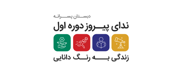 دبستان دوره اول ندای پیروز