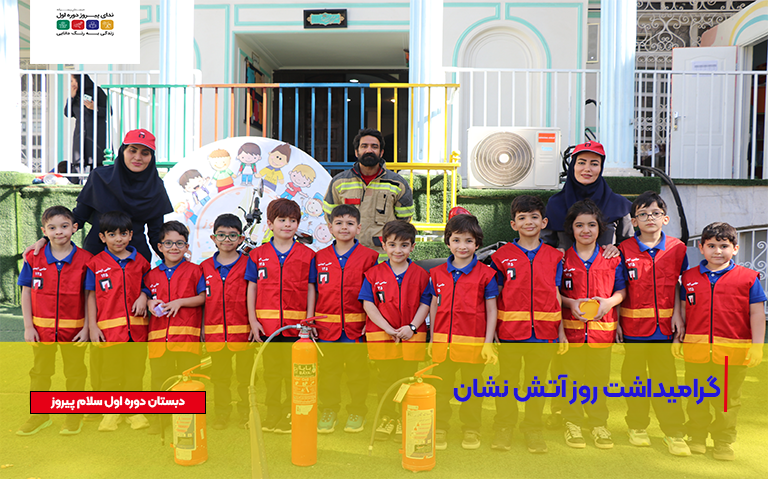 گرامیداشت روز آتش نشان