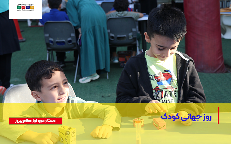 روز جهانی کودک