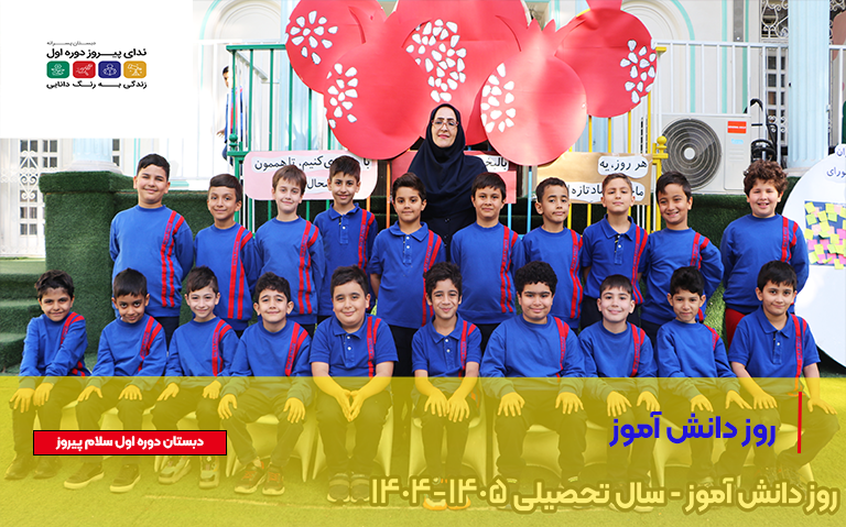 روز دانش آموز