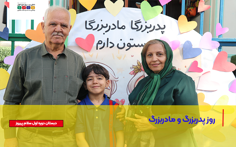 روز پدربزرگ مادربزرگ