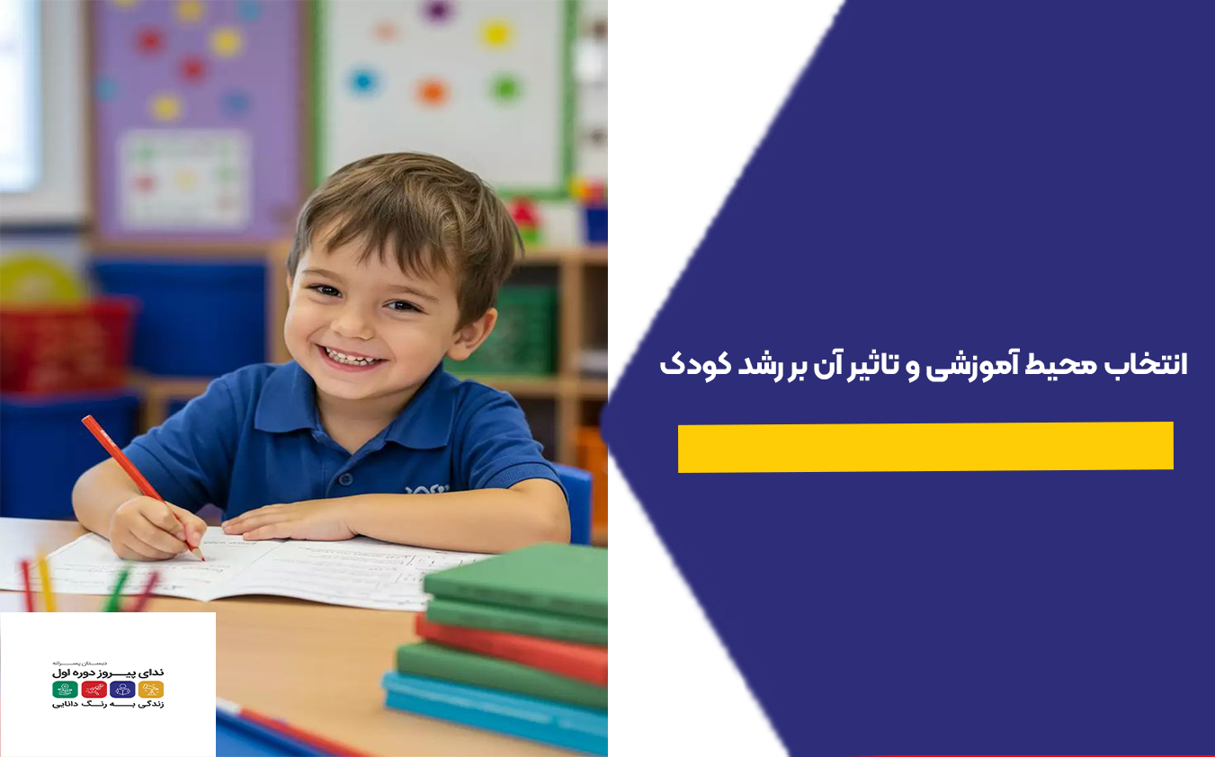 انتخاب محیط آموزشی و تاثیر آن بر رشد کودک