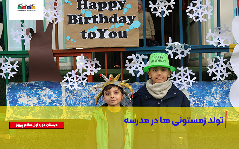 جشن تولد زمستونی ها در مدرسه