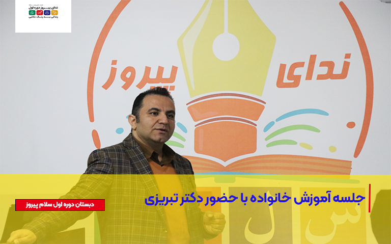 جلسه آموزش خانواده با حضور دکتر تبریزی