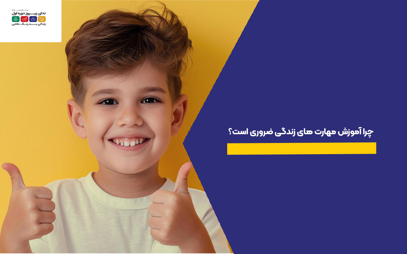 چرا آموزش مهارت های زندگی ضروری است؟
