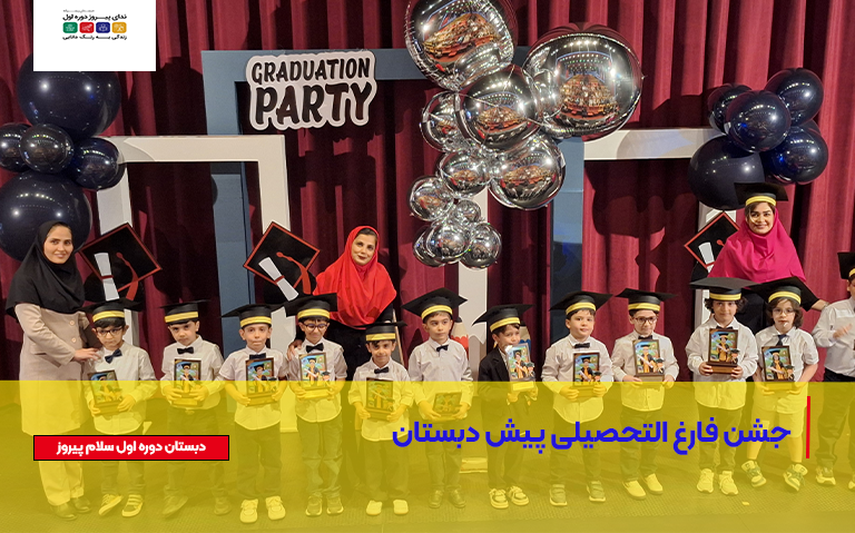 جشن فارغ التحصیلی پیش دبستان