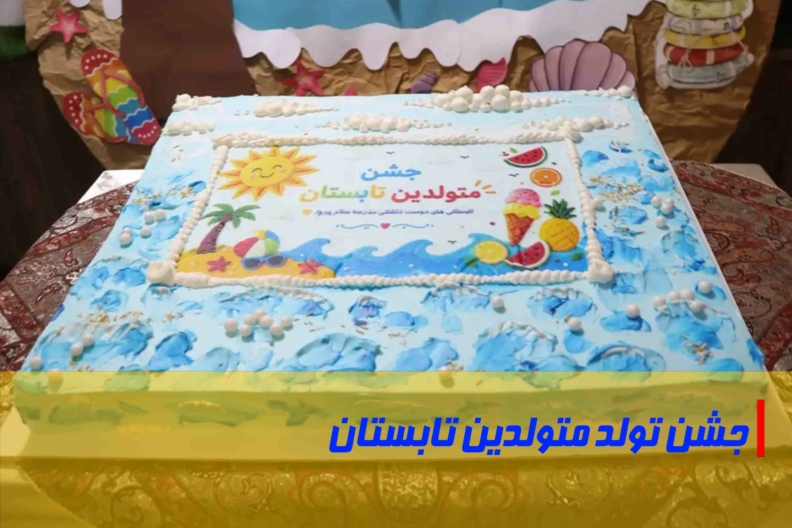 جشن تولد متولدین تابستان